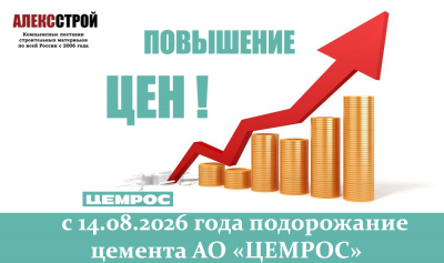 Подорожание цементной продукции ЦЕМРОС от 14.08.2026 года